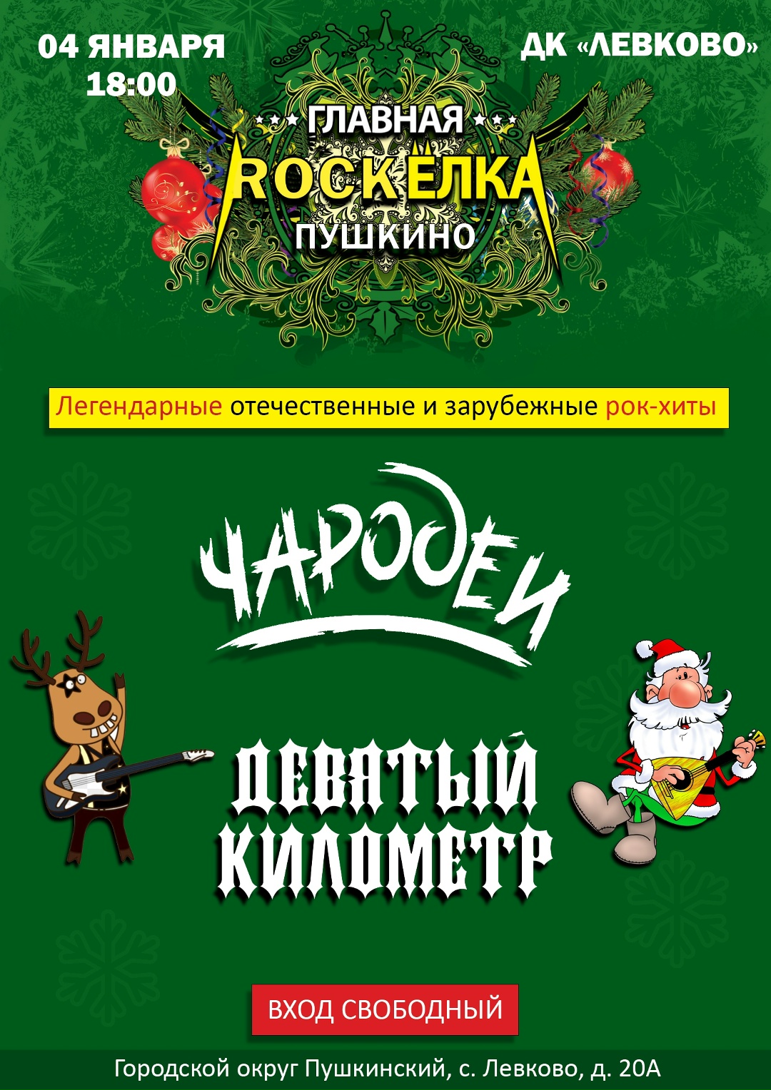 levkovo_rockelka_040124